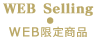 WEB Limited Selling　WEB限定販売商品