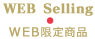 WEB Limited Selling　WEB限定販売商品