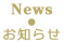 News　お知らせ
