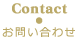 Contact　お問い合わせ