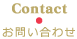 Contact　お問い合わせ