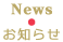 News　お知らせ