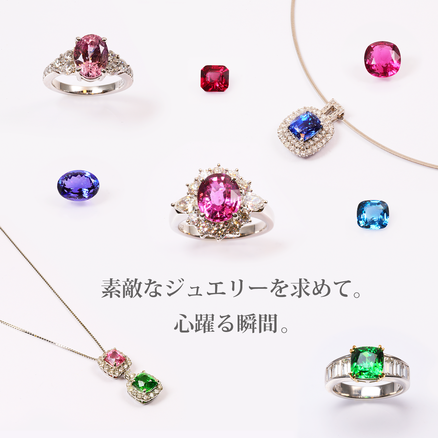 素敵なジュエリーを求めて。心躍る瞬間。