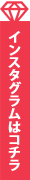 インスタグラムはコチラ