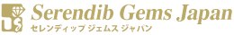 Serendib Gems Japan：セレンディップジェムスジャパン株式会社