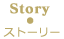 Story　ストーリー