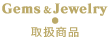 Gems & Jewelry　取扱商品