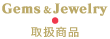 Gems & Jewelry　取扱商品