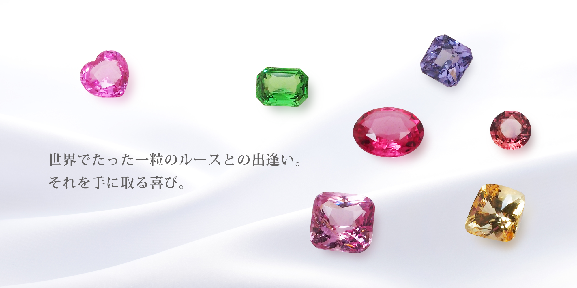 世界でたった一粒のルースとの出逢い。それを手に取る喜び。