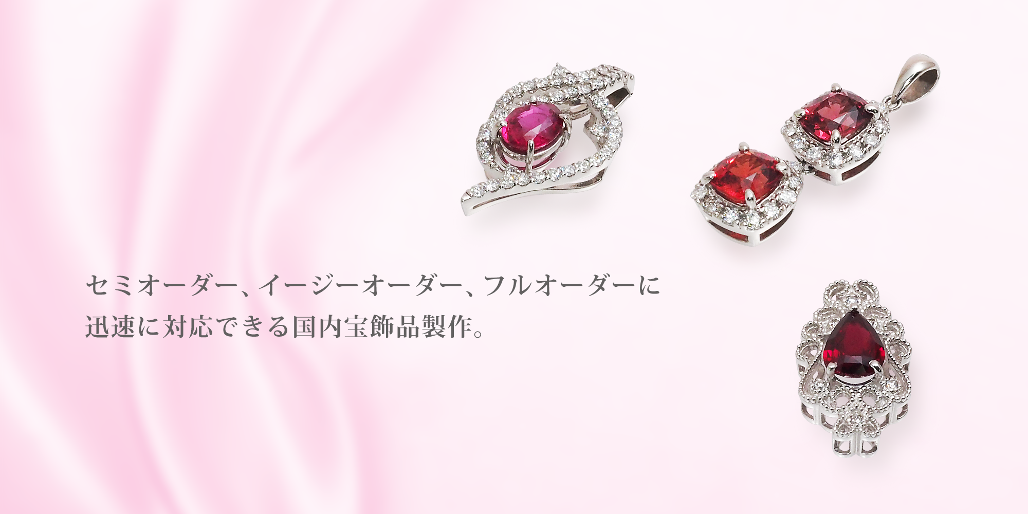 セミオーダー、イージーオーダー、フルオーダーに迅速に対応できる国内宝飾品制作。