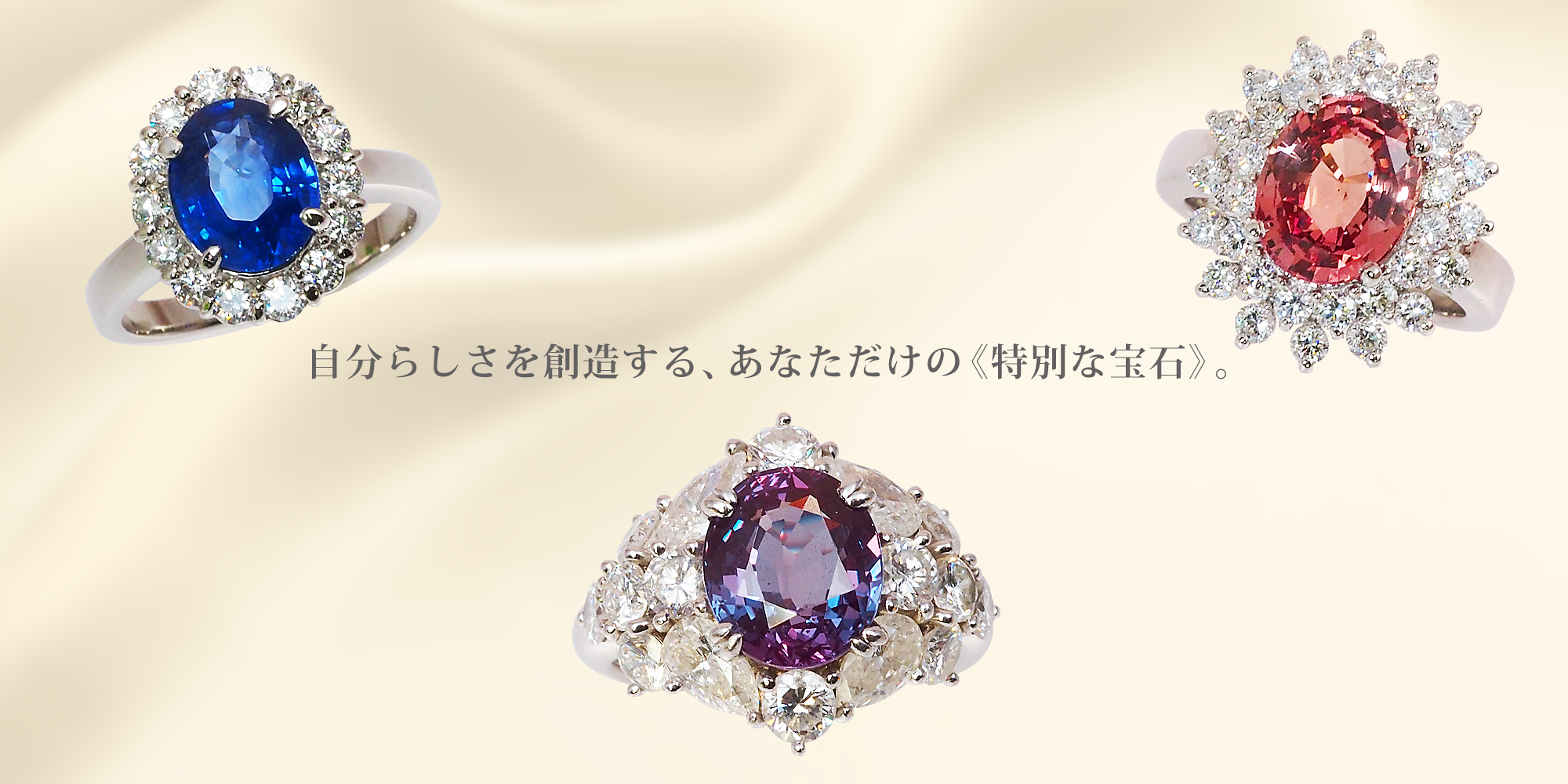 自分らしさを創造する、あなただけの「特別な宝石」。