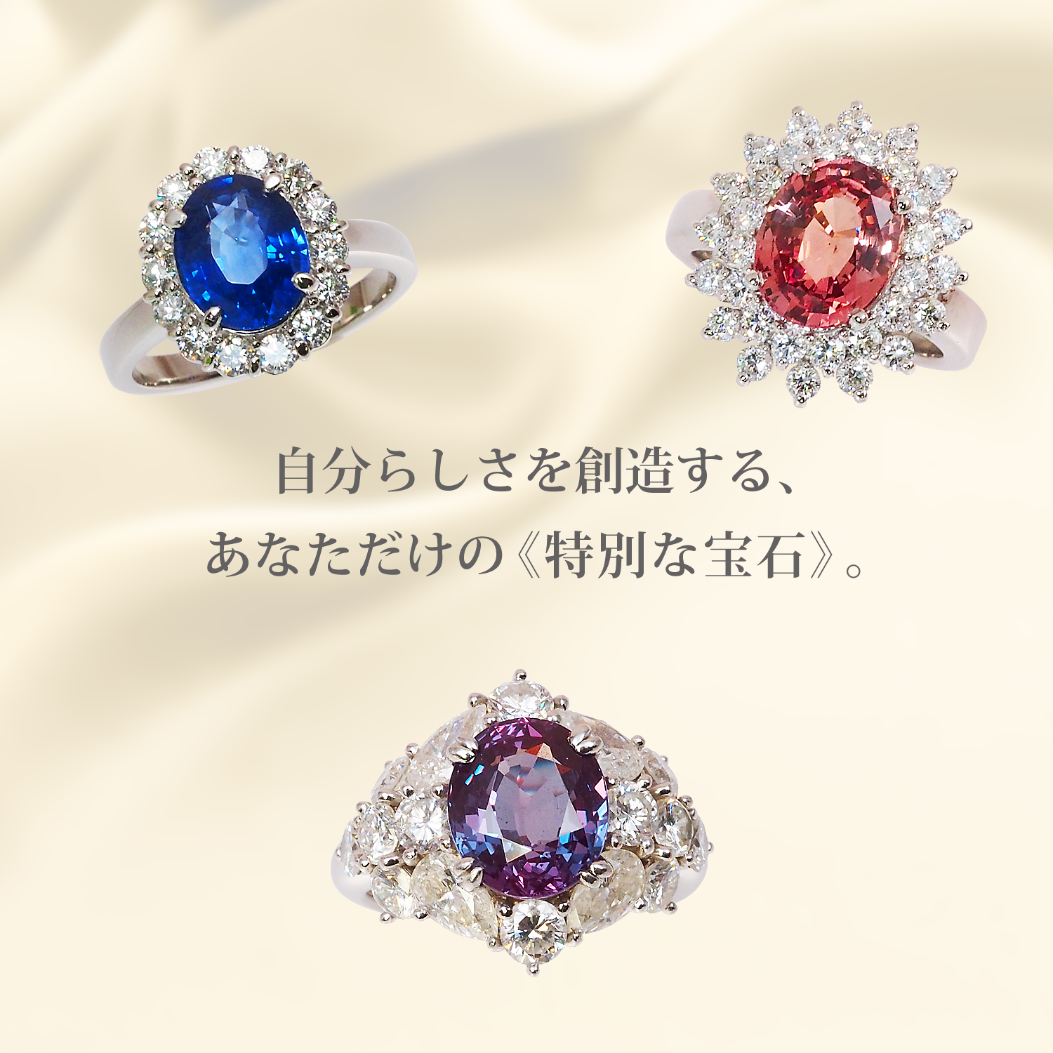 自分らしさを創造する、あなただけの「特別な宝石」。