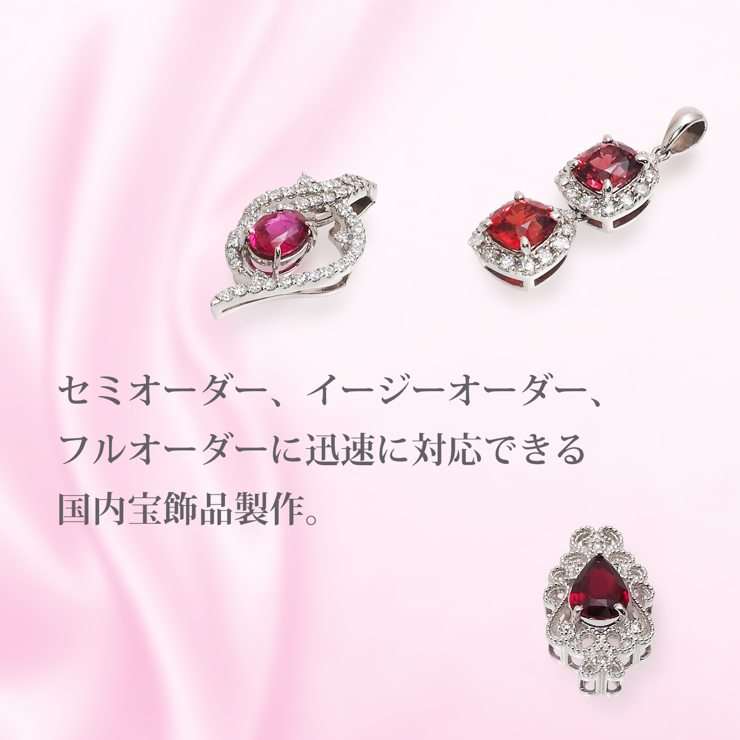 セミオーダー、イージーオーダー、フルオーダーに迅速に対応できる国内宝飾品制作。