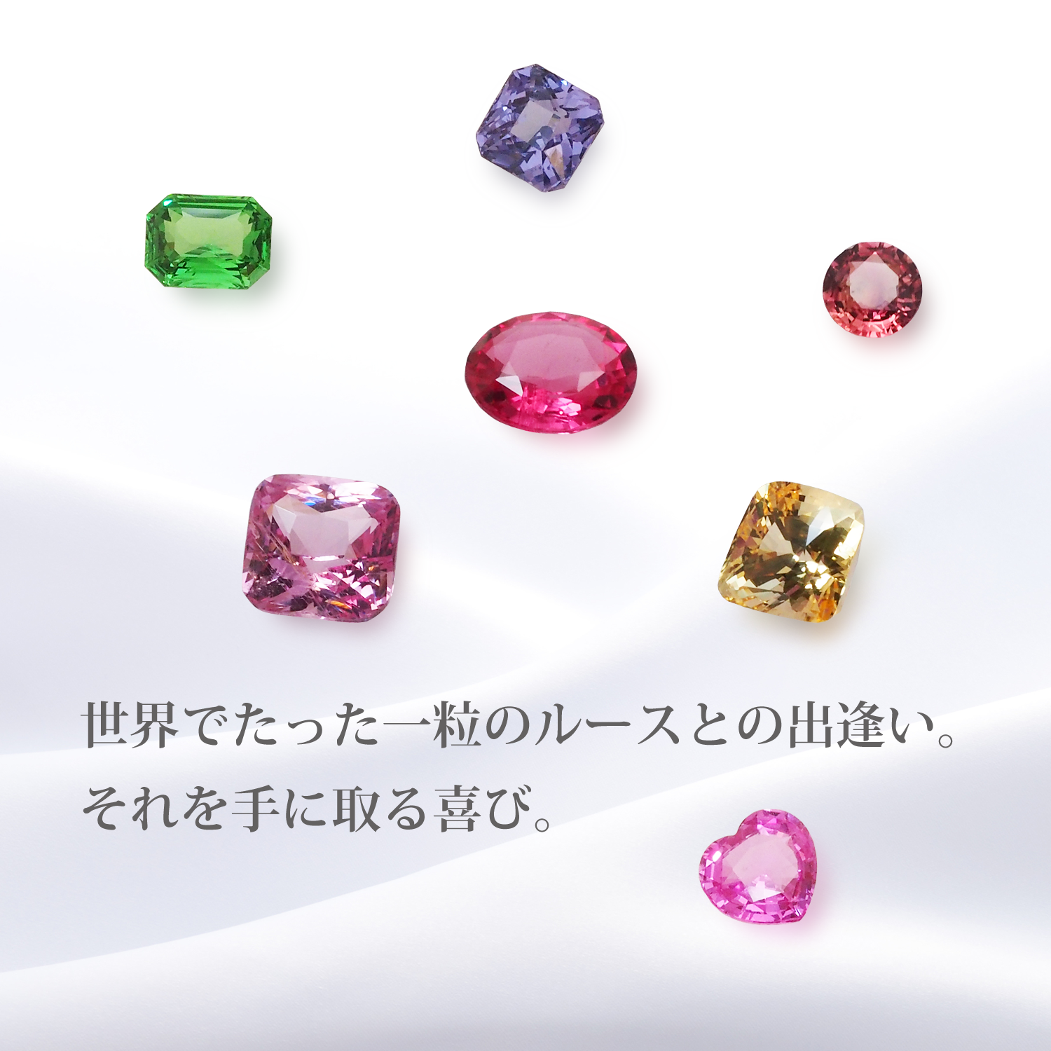 世界でたった一粒のルースとの出逢い。それを手に取る喜び。