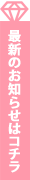 最新のお知らせはコチラ