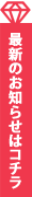 最新のお知らせはコチラ